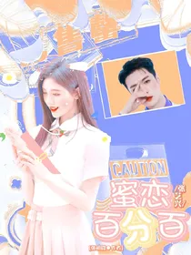 张艺兴：蜜恋百分百
