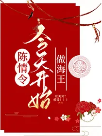 陈情令：今天开始做海王
