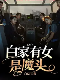 EXO—白家有女是魔头