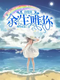 唐晓翼：余生唯你