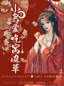 唐门：小鸟爱吃窝边草