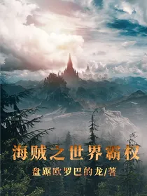 海贼之世界霸权