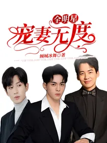 全明星：宠妻无度