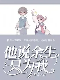 他说余生只为我