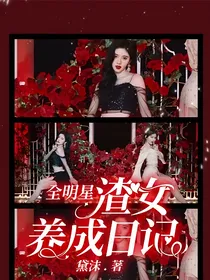 全明星：渣女养成日记