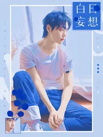 全明星：白日妄想