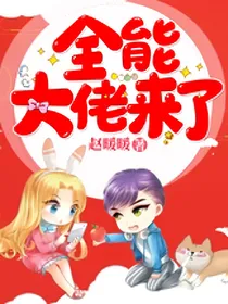 全能大佬来了