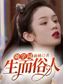 萌学园：生而俗人