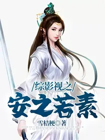 综影视之安之若素