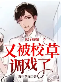 这个校霸又被校草调戏了
