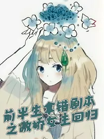 前半生拿错剧本之傲娇女主回归