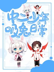 中二少年的吸兔日常