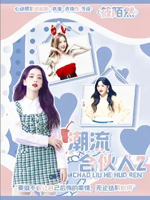 筱陌然：潮流合伙人2