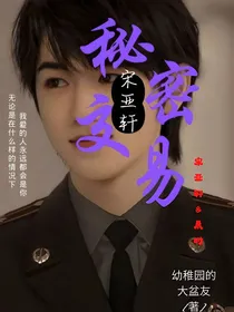 宋亚轩：秘密交易