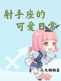 射手座的可爱日常