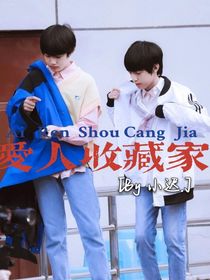 爱人收藏家-d117
