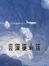 云深便利店