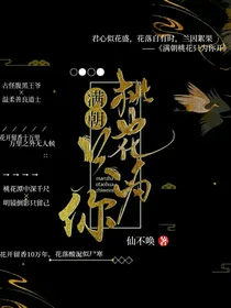 满朝桃花只为你