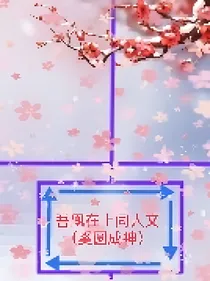吾凰在上同人文——奚圆成神