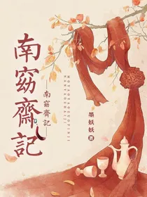 南窈斋记