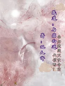 魔道：与君而逆