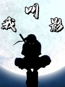 我叫影