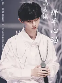 马嘉祺：那年心动