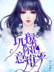 终极目标之玩爆你的意难平