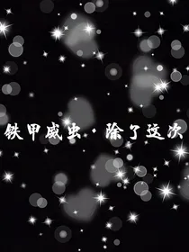 铁甲威虫除了这次