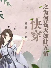 快穿之苍天为何如此无情