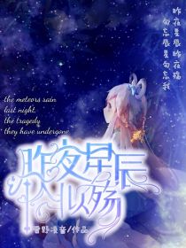 小花仙：昨夜星辰恰似殇