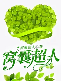 窝囊超人