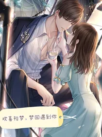 欢喜裕梦，梦回遇到你
