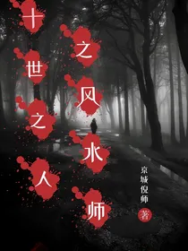 十世之人之风水师