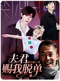 夫君赐我脱单