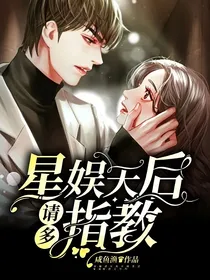 星娱天后请多指教