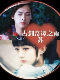 古剑奇谭之雨苏