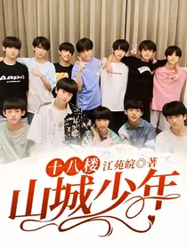 十八楼：山城少年