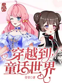 穿越到童话世界
