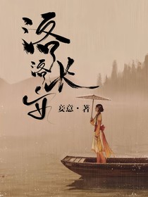 洛洛长安