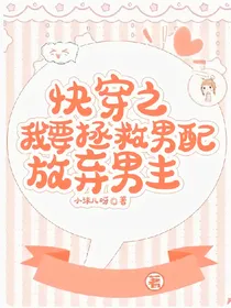 快穿之我要拯救男配放弃男主