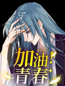 加油！青春