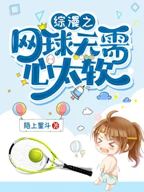 综漫之网球无需心太软