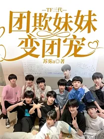 TF三代：团欺妹妹变团宠