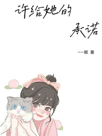 许给她的承诺