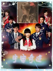 萌学园之宇宙奇迹