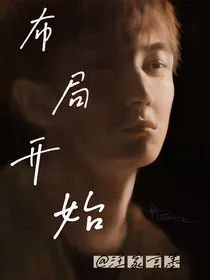 黎簇：布局开始