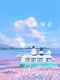 染，等我回去