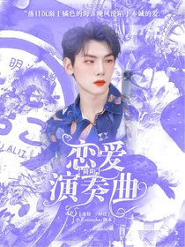 简阳：恋爱演奏曲
