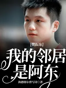 樊振东：我的邻居是阿东
